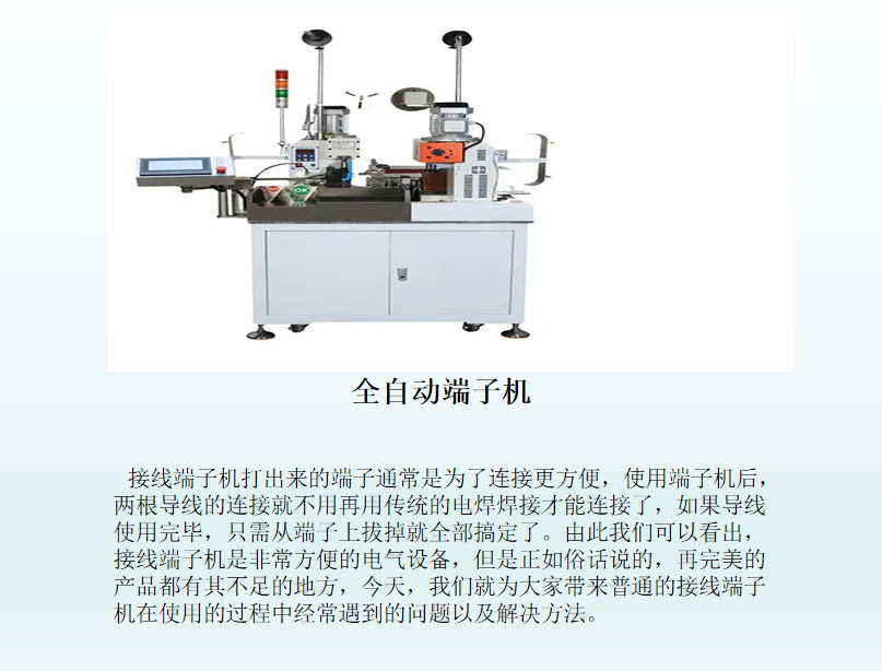 接線端子機常見問題與對應原因分析